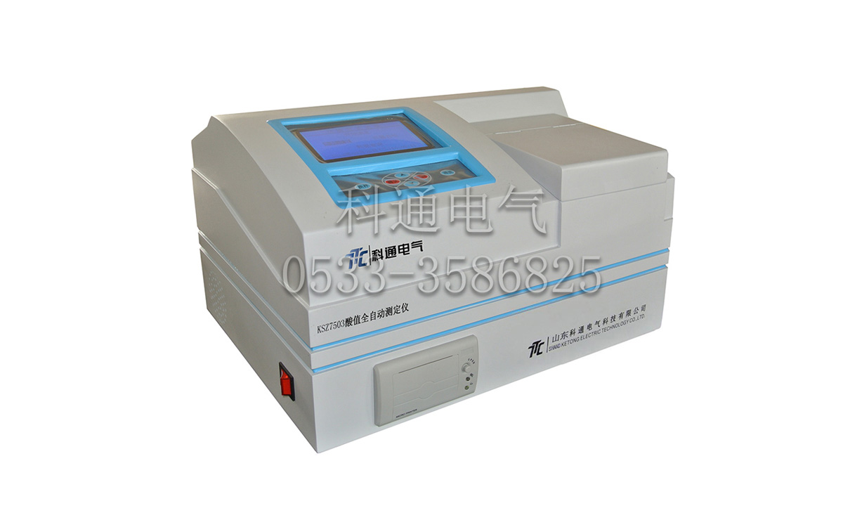 KSZ7503型石油产品酸值全自动测定仪